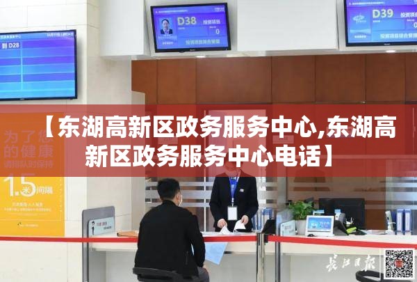 【东湖高新区政务服务中心,东湖高新区政务服务中心电话】