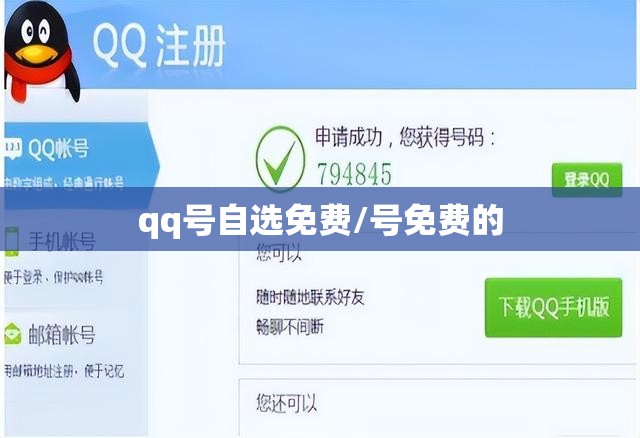 qq号自选免费/号免费的 qq号自选免费/号免费的