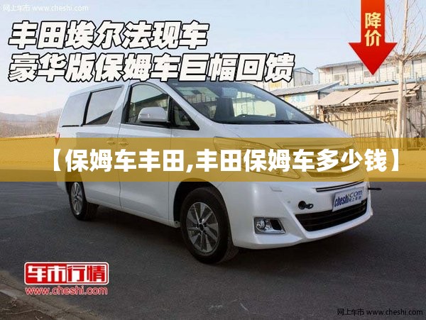 【保姆车丰田,丰田保姆车多少钱】 【保姆车丰田,丰田保姆车多少钱】