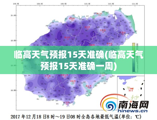 临高天气预报15天准确(临高天气预报15天准确一周)