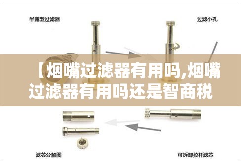 【烟嘴过滤器有用吗,烟嘴过滤器有用吗还是智商税】