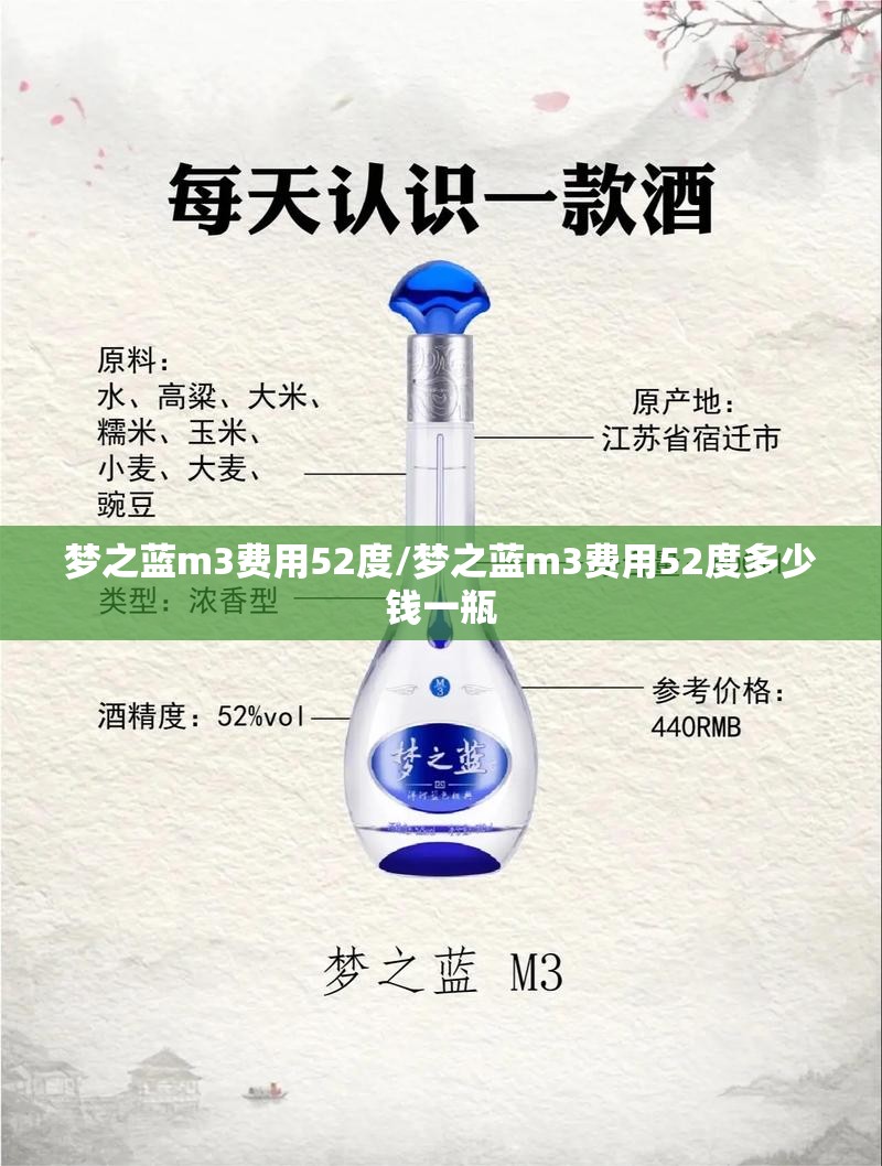 梦之蓝m3费用52度/梦之蓝m3费用52度多少钱一瓶