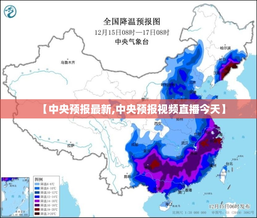 【中央预报最新,中央预报视频直播今天】