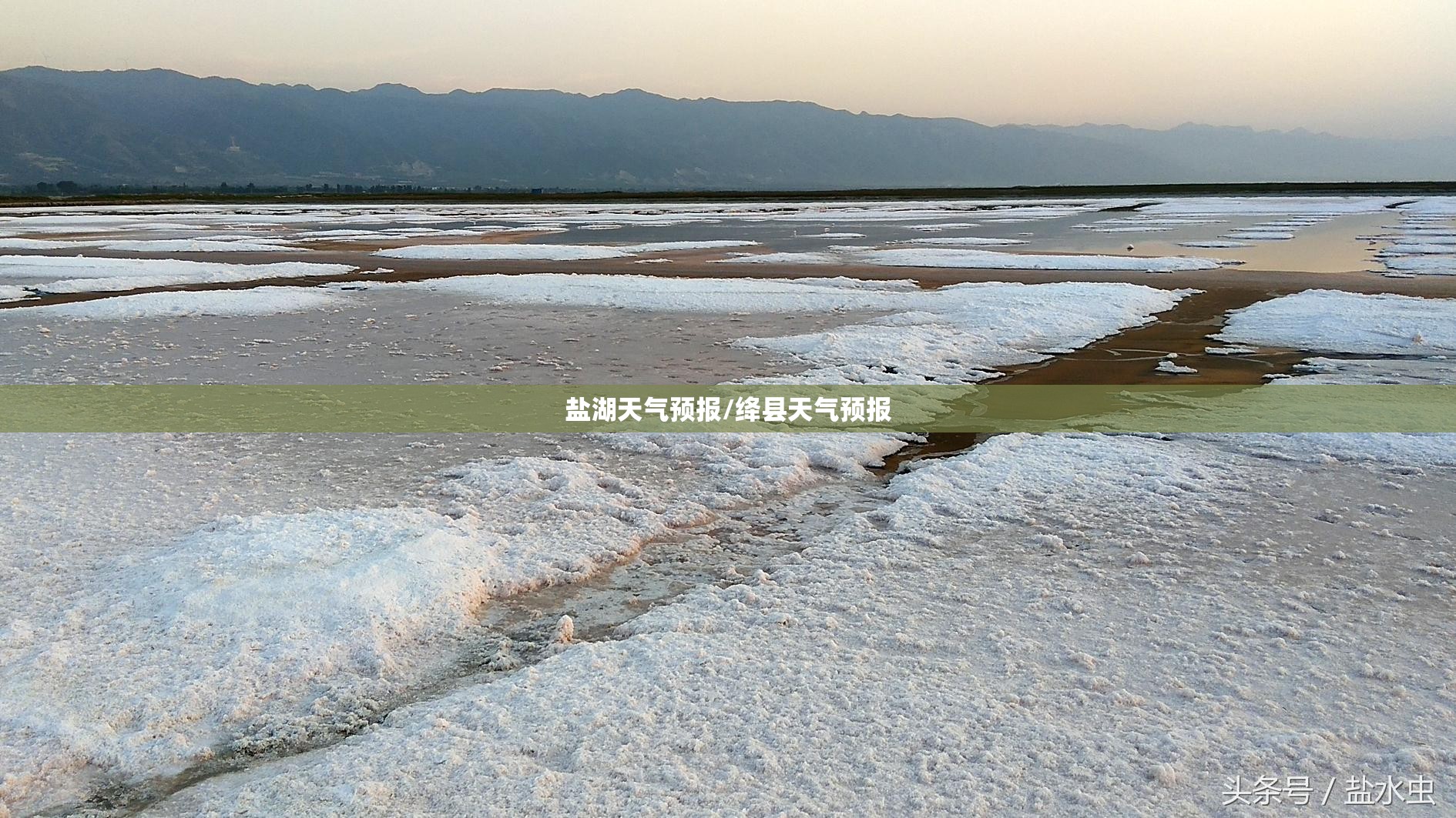 盐湖天气预报/绛县天气预报 盐湖天气预报/绛县天气预报