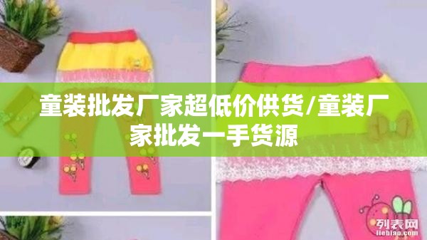 童装批发厂家超低价供货/童装厂家批发一手货源 童装批发厂家超低价供货/童装厂家批发一手货源