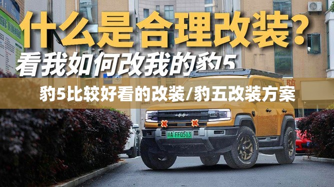 豹5比较好看的改装/豹五改装方案