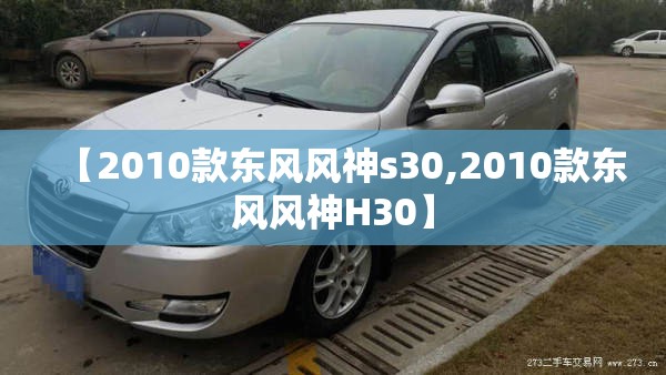 【2010款东风风神s30,2010款东风风神H30】 【2010款东风风神s30,2010款东风风神H30】