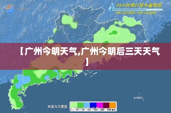 【广州今明天气,广州今明后三天天气】 【广州今明天气,广州今明后三天天气】