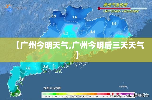 【广州今明天气,广州今明后三天天气】 【广州今明天气,广州今明后三天天气】