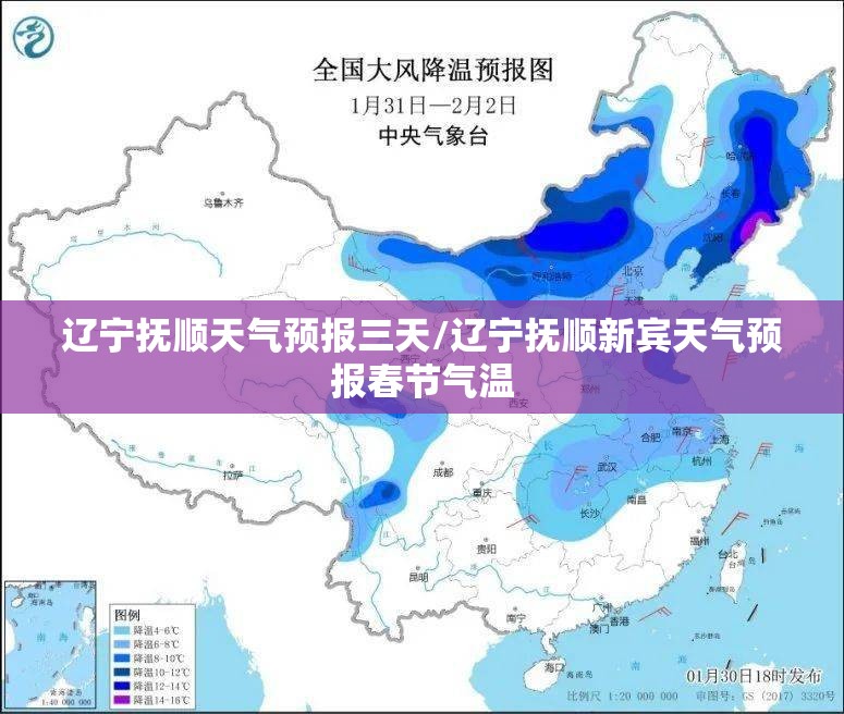 辽宁抚顺天气预报三天/辽宁抚顺新宾天气预报春节气温