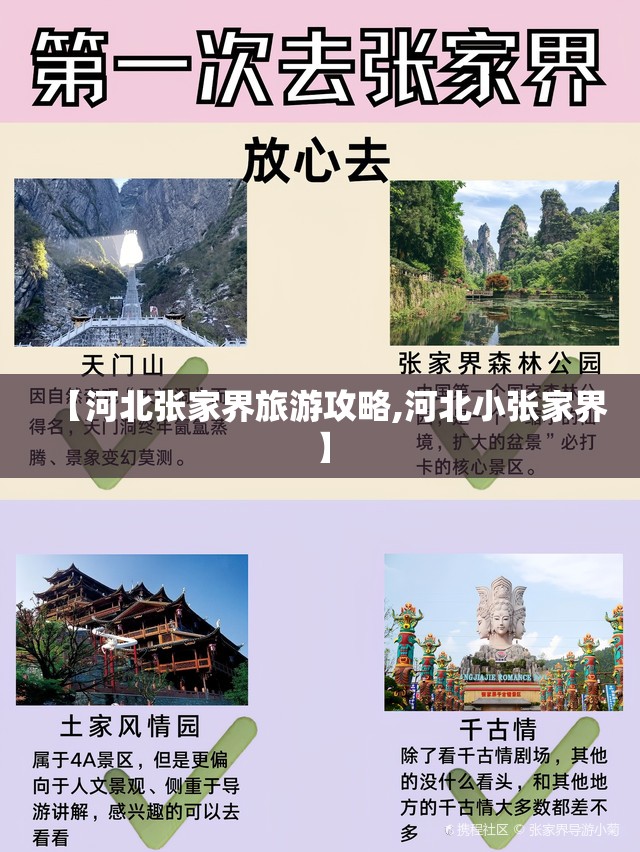 【河北张家界旅游攻略,河北小张家界】 【河北张家界旅游攻略,河北小张家界】