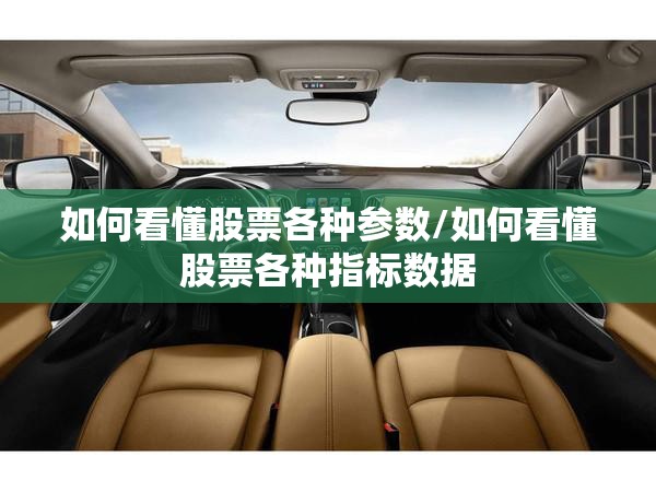 如何看懂股票各种参数/如何看懂股票各种指标数据 如何看懂股票各种参数/如何看懂股票各种指标数据