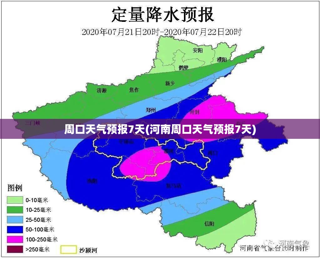 周口天气预报7天(河南周口天气预报7天)