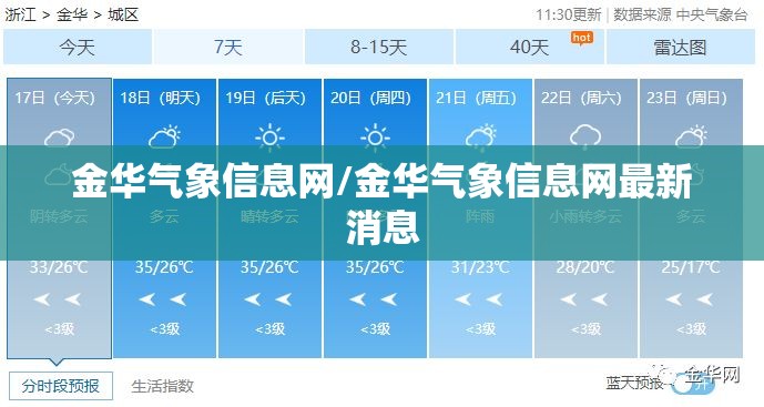 金华气象信息网/金华气象信息网最新消息 金华气象信息网/金华气象信息网最新消息