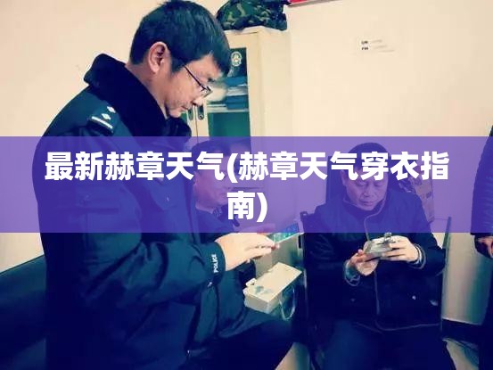最新赫章天气(赫章天气穿衣指南) 最新赫章天气(赫章天气穿衣指南)