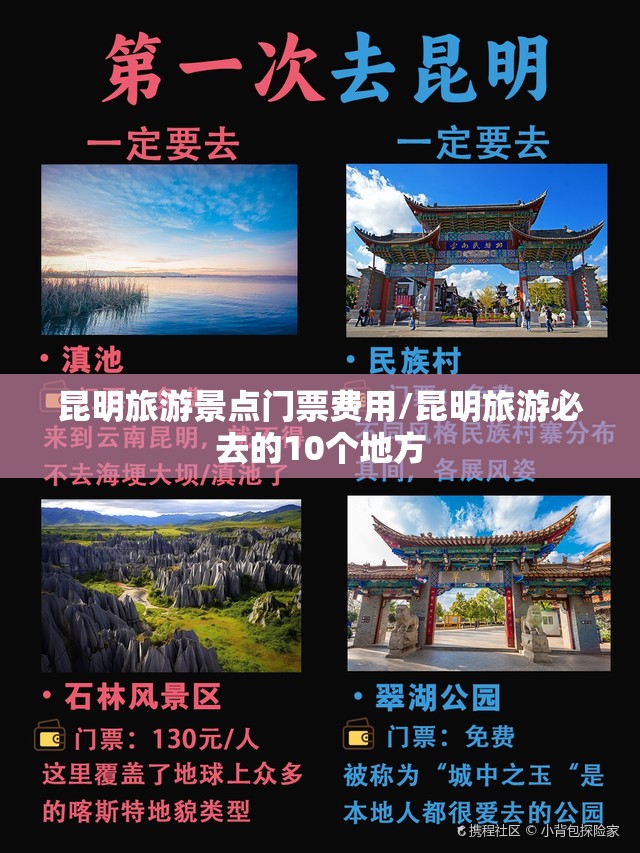 昆明旅游景点门票费用/昆明旅游必去的10个地方 昆明旅游景点门票费用/昆明旅游必去的10个地方