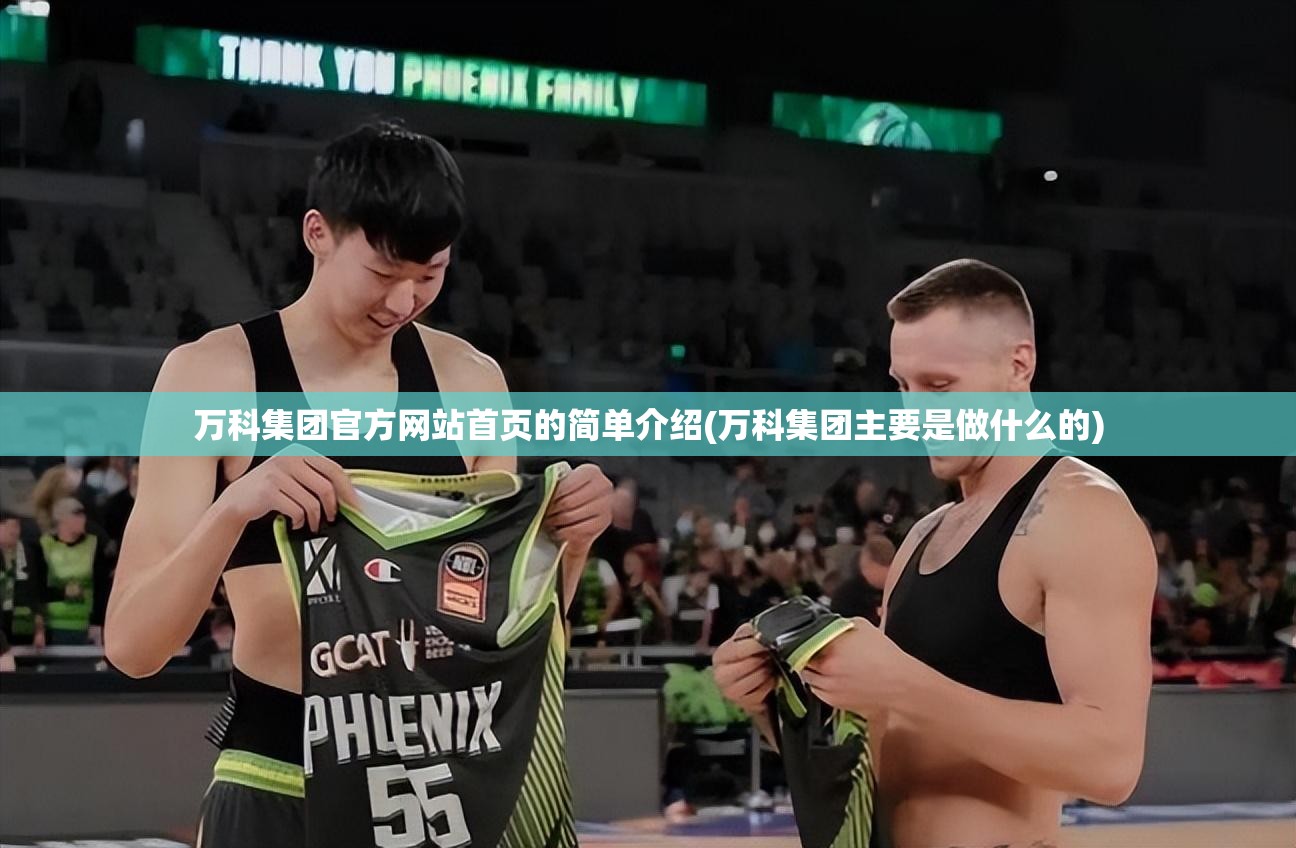 万科集团官方网站首页的简单介绍(万科集团主要是做什么的) 万科集团官方网站首页的简单介绍(万科集团主要是做什么的)