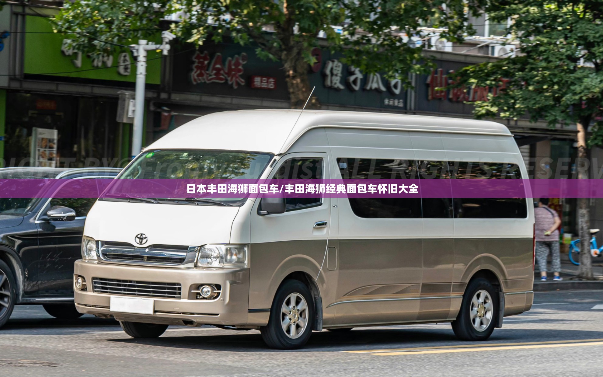 日本丰田海狮面包车/丰田海狮经典面包车怀旧大全 日本丰田海狮面包车/丰田海狮经典面包车怀旧大全