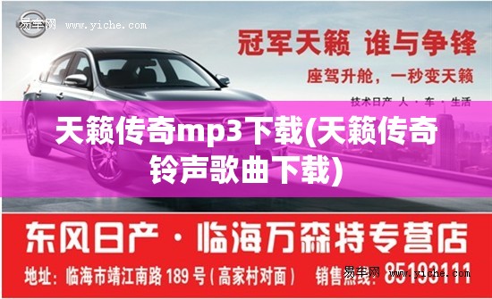 天籁传奇mp3下载(天籁传奇铃声歌曲下载) 天籁传奇mp3下载(天籁传奇铃声歌曲下载)