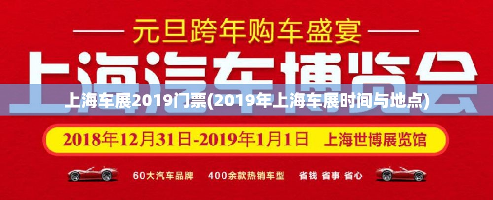 上海车展2019门票(2019年上海车展时间与地点) 上海车展2019门票(2019年上海车展时间与地点)