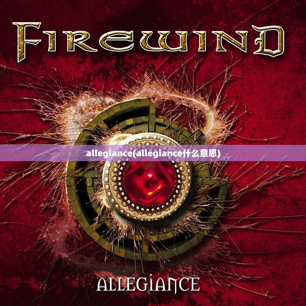 allegiance(allegiance什么意思) allegiance(allegiance什么意思)