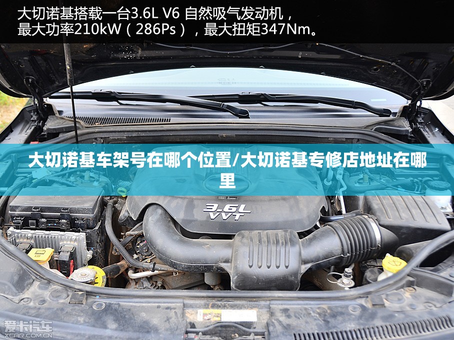 大切诺基车架号在哪个位置/大切诺基专修店地址在哪里 大切诺基车架号在哪个位置/大切诺基专修店地址在哪里