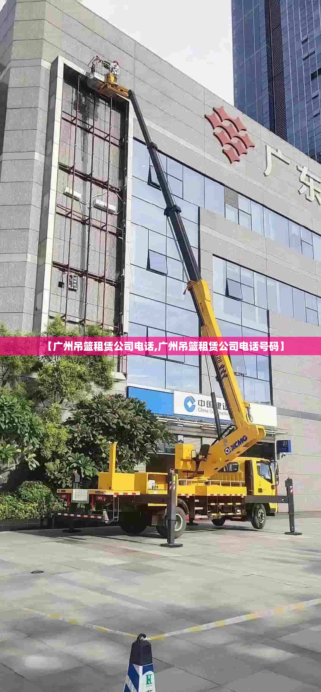 【广州吊篮租赁公司电话,广州吊篮租赁公司电话号码】 【广州吊篮租赁公司电话,广州吊篮租赁公司电话号码】