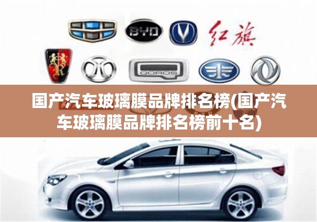 国产汽车玻璃膜品牌排名榜(国产汽车玻璃膜品牌排名榜前十名) 国产汽车玻璃膜品牌排名榜(国产汽车玻璃膜品牌排名榜前十名)