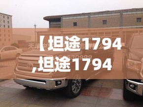 【坦途1794,坦途1794有没有26款】 【坦途1794,坦途1794有没有26款】