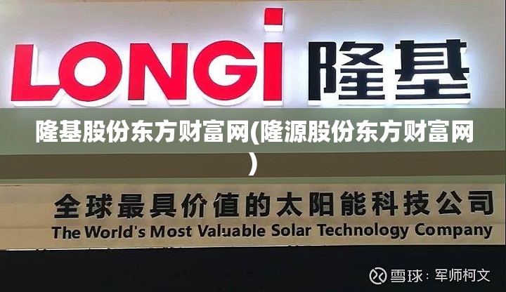 隆基股份东方财富网(隆源股份东方财富网) 隆基股份东方财富网(隆源股份东方财富网)