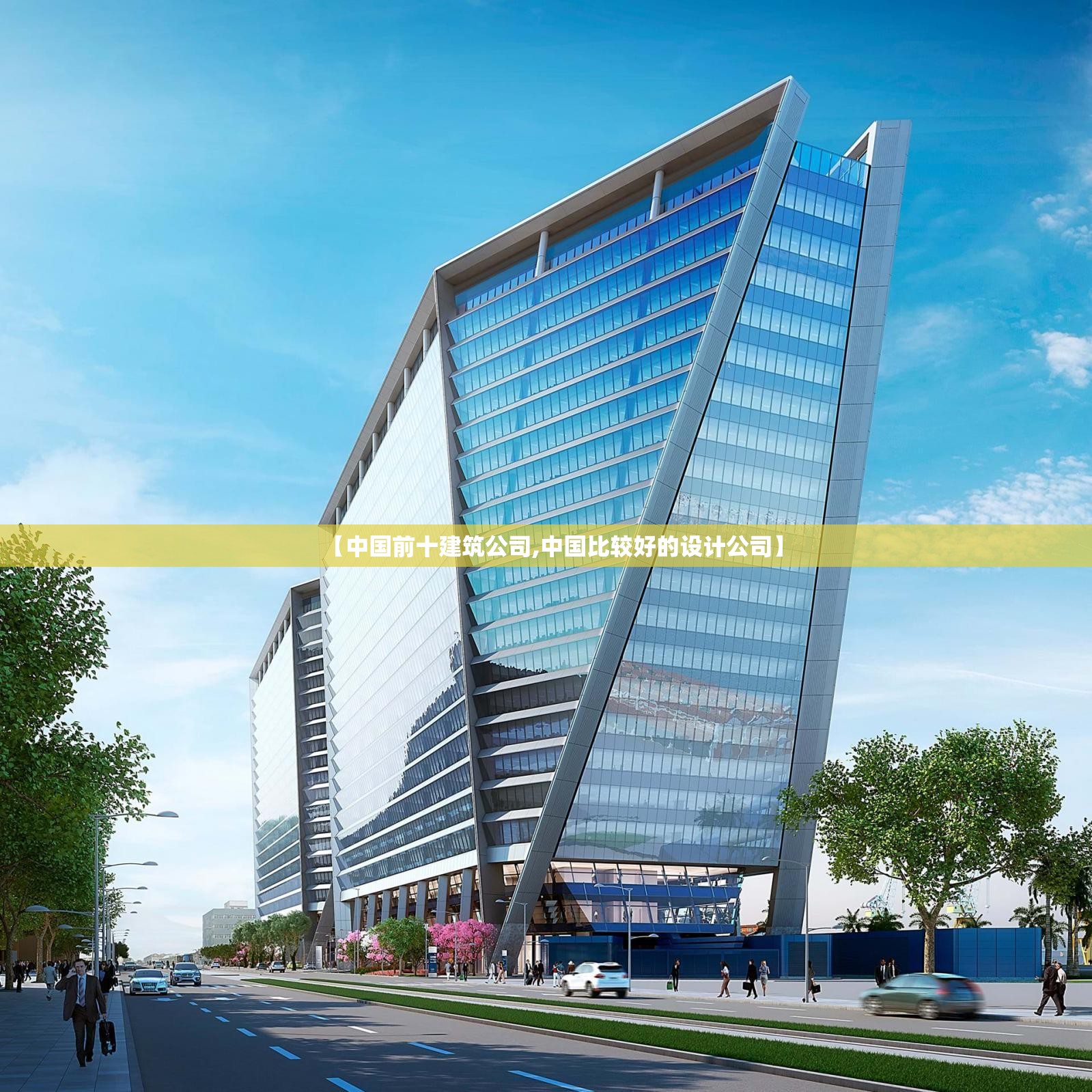 【中国前十建筑公司,中国比较好的设计公司】 【中国前十建筑公司,中国比较好的设计公司】