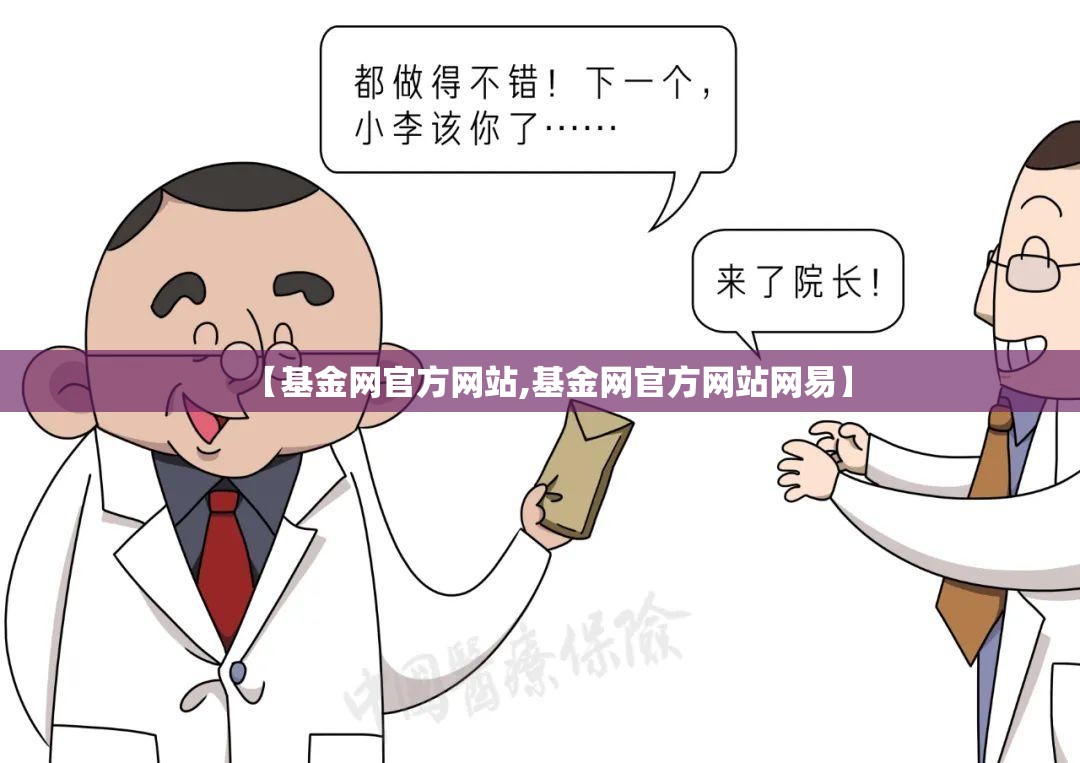 【基金网官方网站,基金网官方网站网易】 【基金网官方网站,基金网官方网站网易】