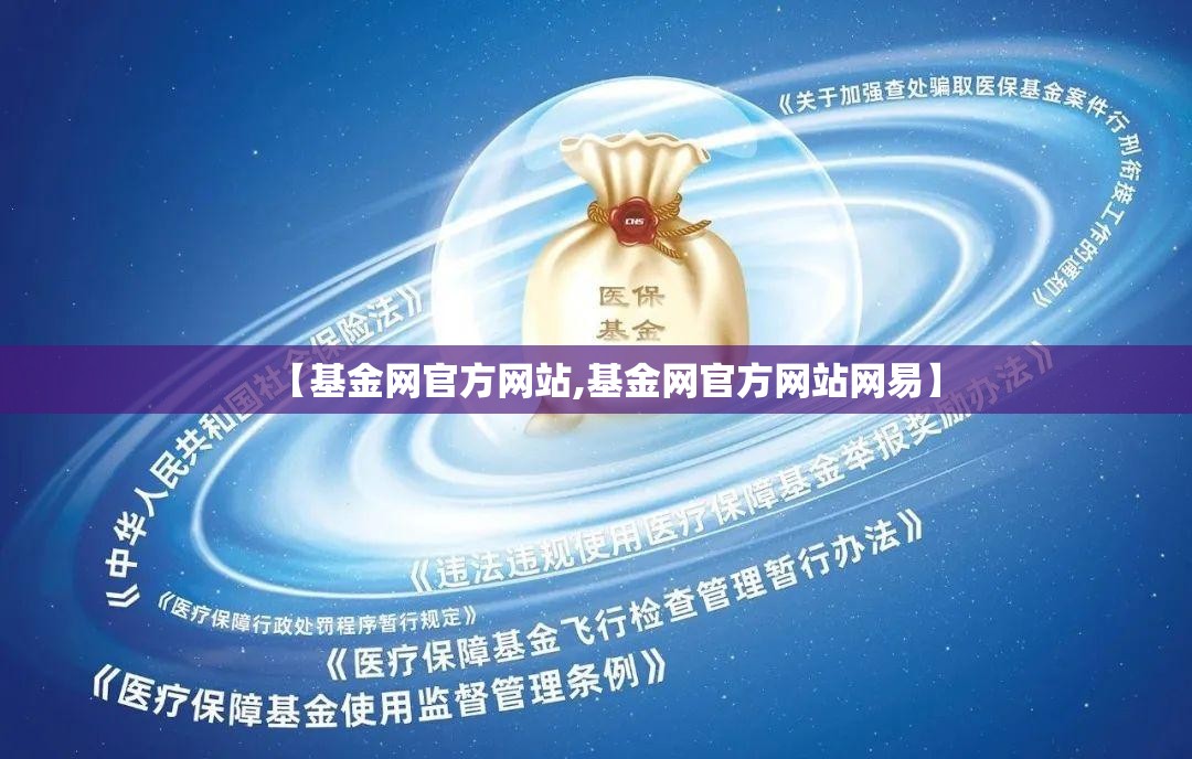 【基金网官方网站,基金网官方网站网易】 【基金网官方网站,基金网官方网站网易】