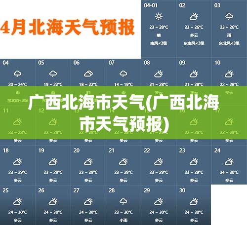 广西北海市天气(广西北海市天气预报) 广西北海市天气(广西北海市天气预报)