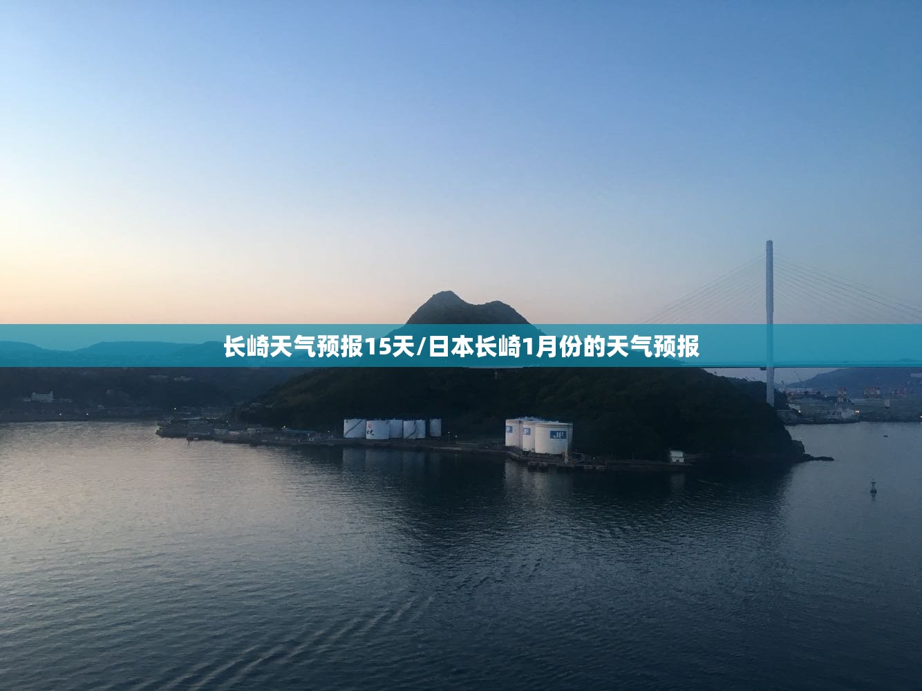 长崎天气预报15天/日本长崎1月份的天气预报 长崎天气预报15天/日本长崎1月份的天气预报