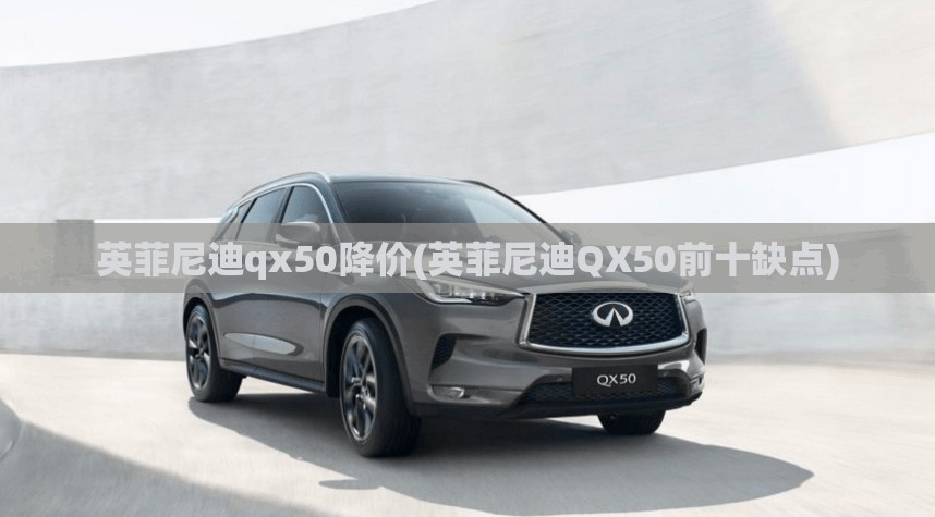 英菲尼迪qx50降价(英菲尼迪QX50前十缺点)