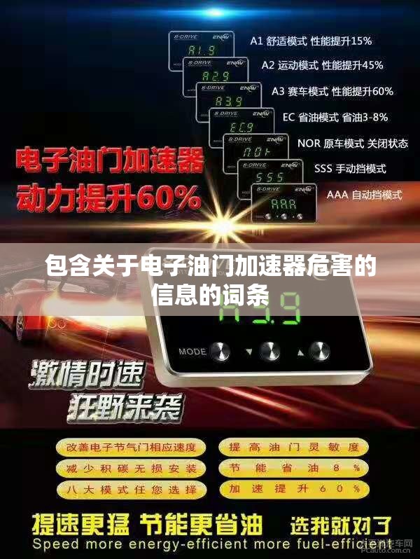 包含关于电子油门加速器危害的信息的词条