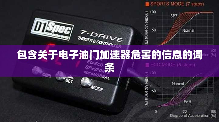 包含关于电子油门加速器危害的信息的词条