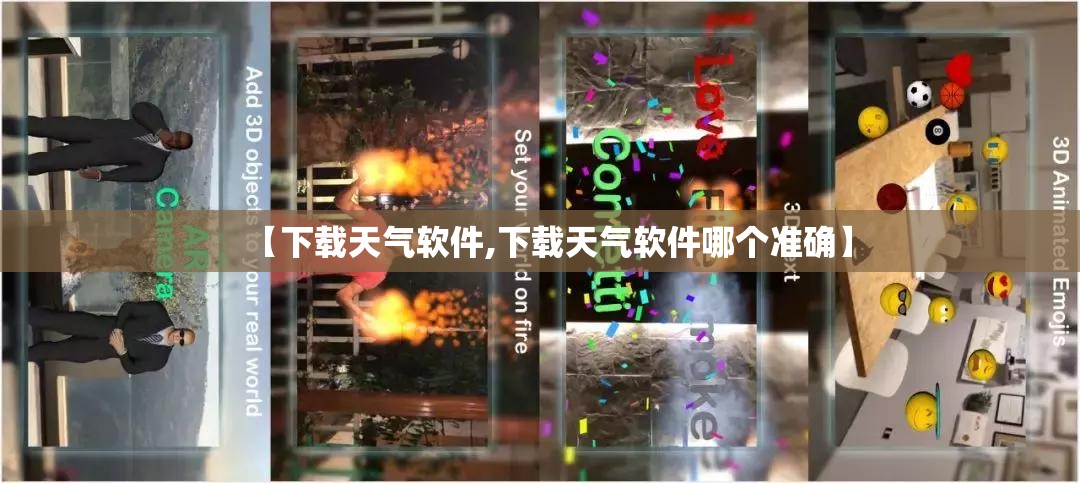 【下载天气软件,下载天气软件哪个准确】
