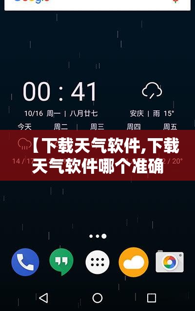 【下载天气软件,下载天气软件哪个准确】