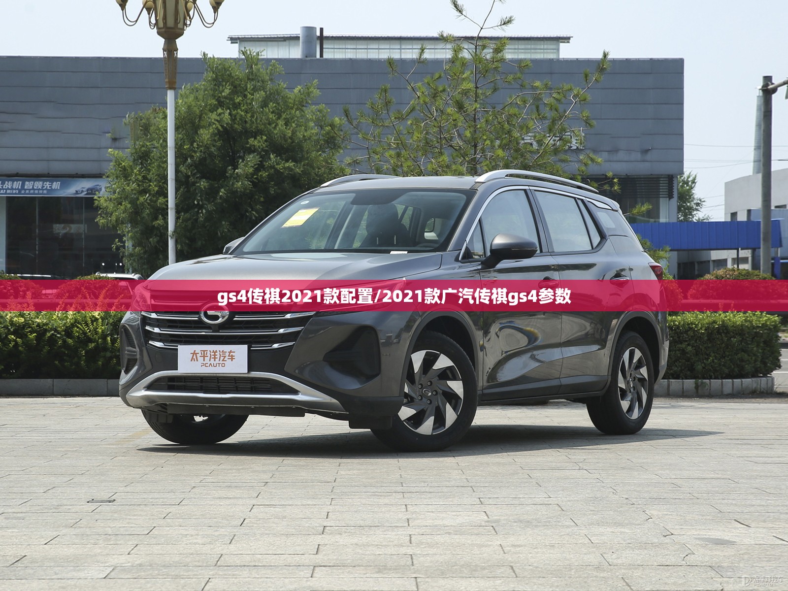 gs4传祺2021款配置/2021款广汽传祺gs4参数 gs4传祺2021款配置/2021款广汽传祺gs4参数