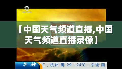 【中国天气频道直播,中国天气频道直播录像】