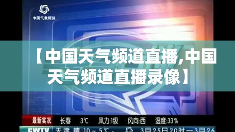 【中国天气频道直播,中国天气频道直播录像】