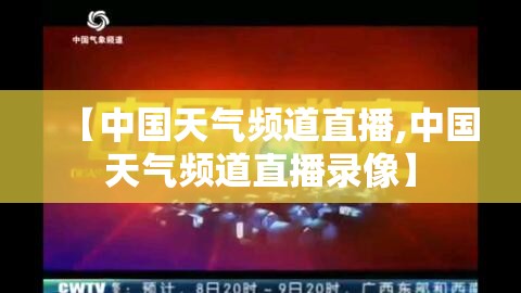 【中国天气频道直播,中国天气频道直播录像】