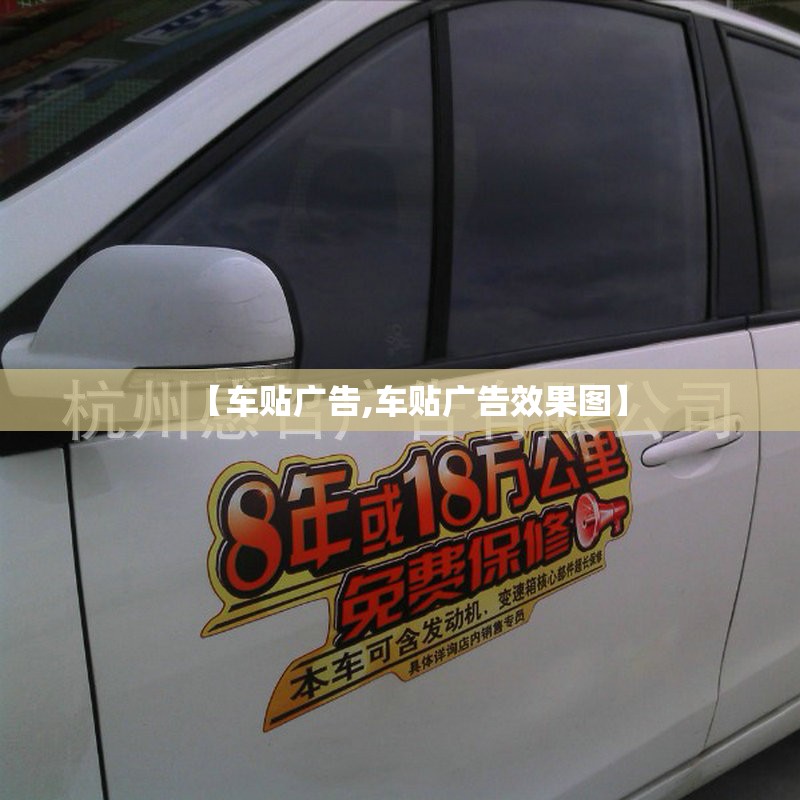 【车贴广告,车贴广告效果图】