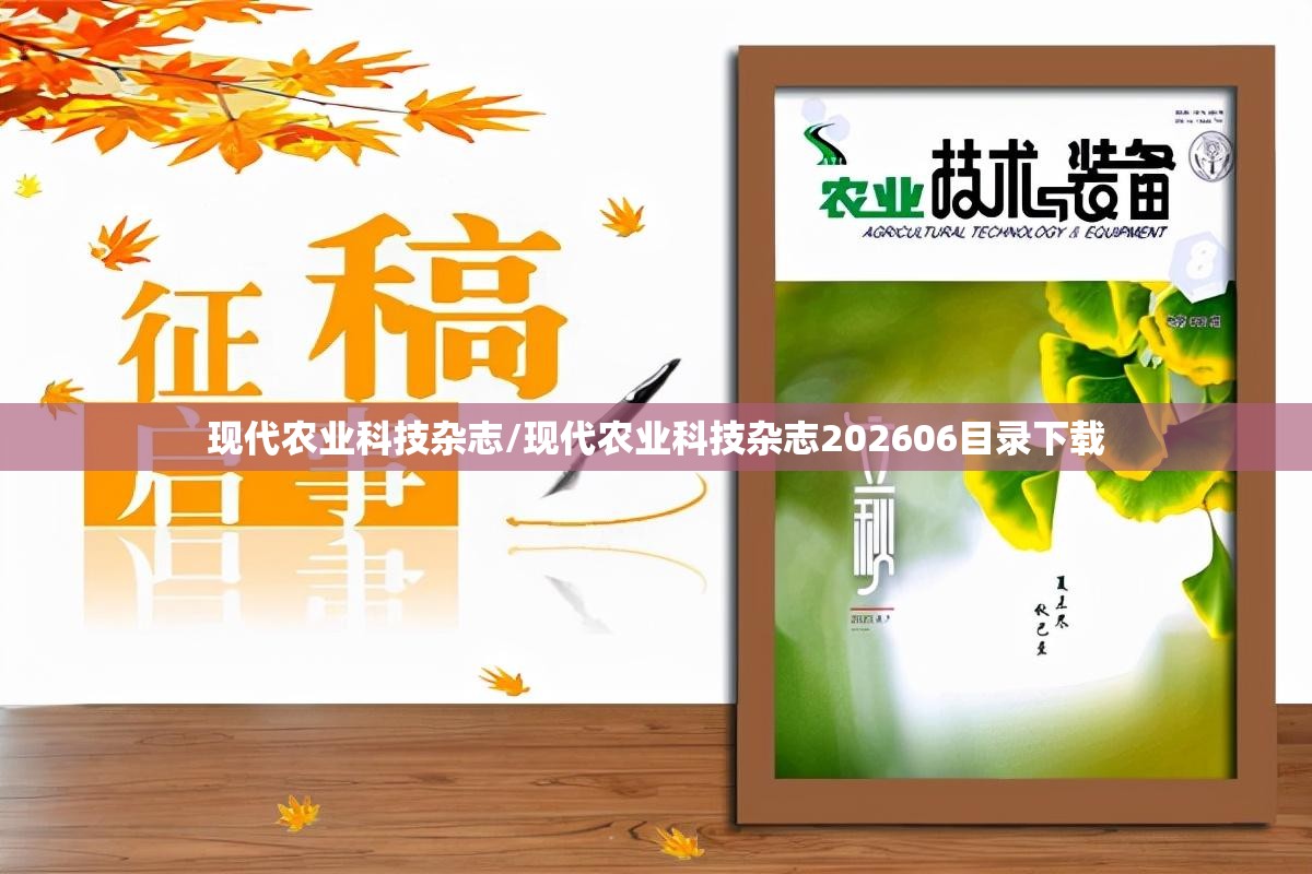 现代农业科技杂志/现代农业科技杂志202606目录下载 现代农业科技杂志/现代农业科技杂志202606目录下载