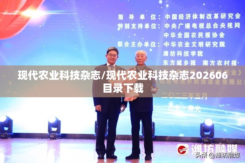 现代农业科技杂志/现代农业科技杂志202606目录下载 现代农业科技杂志/现代农业科技杂志202606目录下载