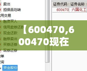【600470,600470现在能买吗】