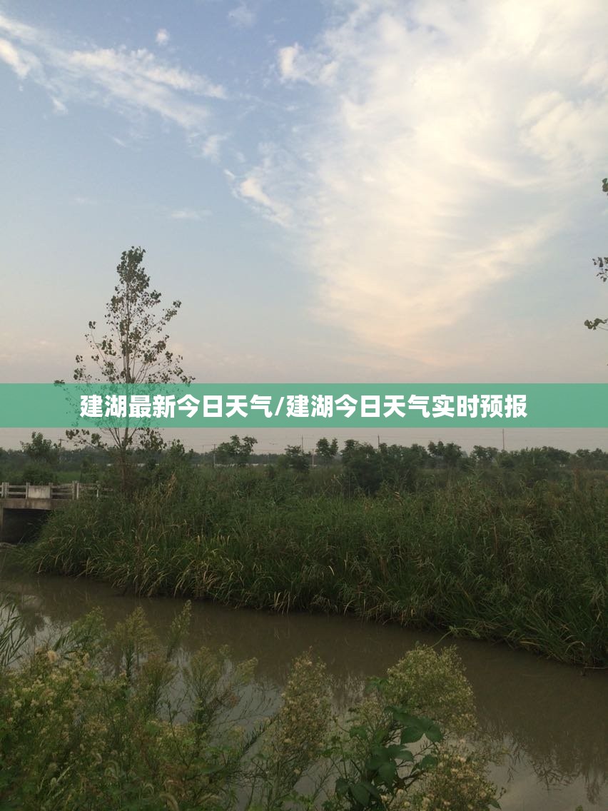 建湖最新今日天气/建湖今日天气实时预报