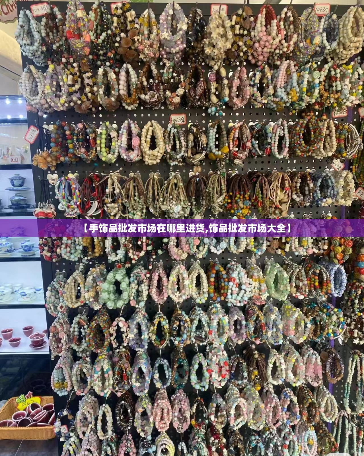 【手饰品批发市场在哪里进货,饰品批发市场大全】